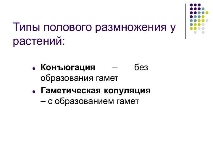 Конъюгация – без образования гамет Гаметическая копуляция – с образованием гамет Типы полового размножения у растений: