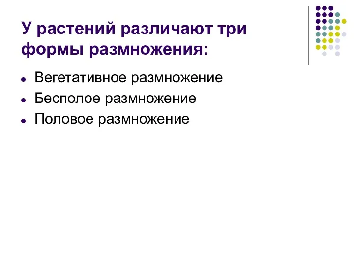 У растений различают три формы размножения: Вегетативное размножение Бесполое размножение Половое размножение