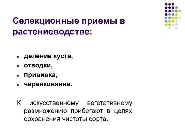 деление куста, отводки, прививка, черенкование. К искусственному вегетативному размножению прибегают