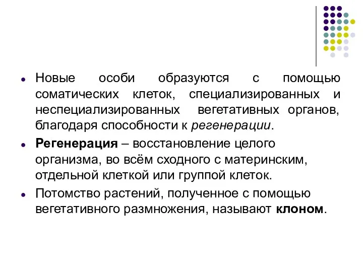 Новые особи образуются с помощью соматических клеток, специализированных и неспециализированных вегетативных органов, благодаря