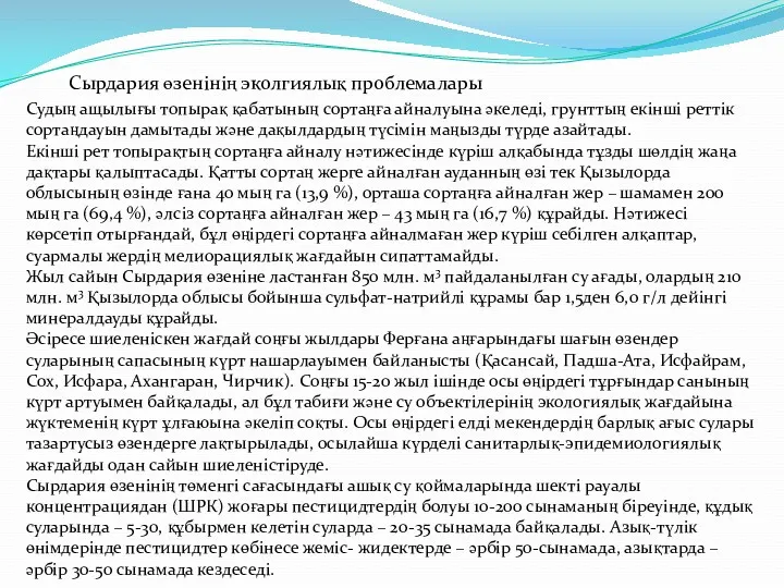 Сырдария өзенінің эколгиялық проблемалары Судың ащылығы топырақ қабатының сортаңға айналуына