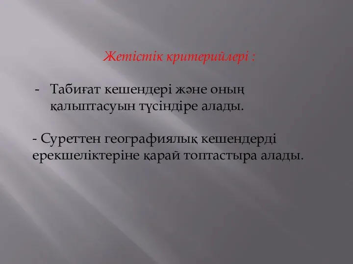 Жетістік критерийлері : Табиғат кешендері және оның қалыптасуын түсіндіре алады.