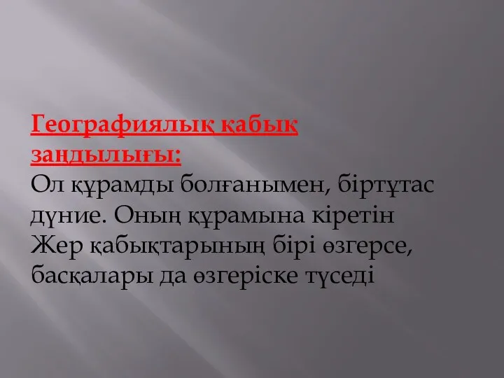 Географиялық қабық заңдылығы: Ол құрамды болғанымен, біртұтас дүние. Оның құрамына