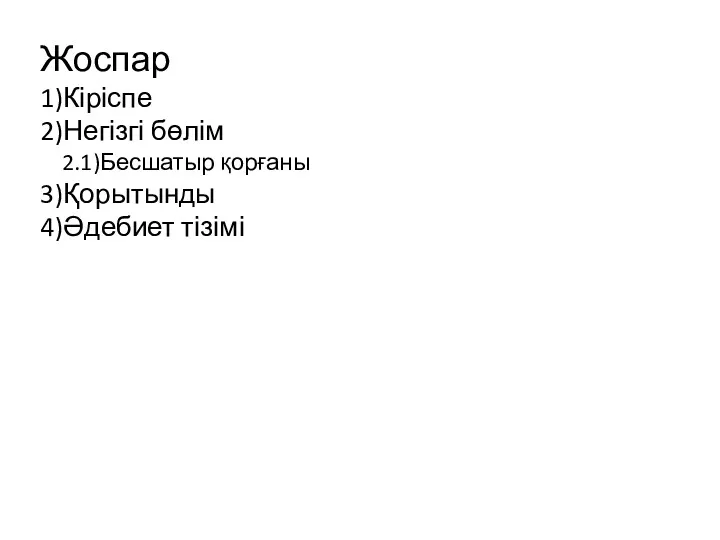 Жоспар 1)Кіріспе 2)Негізгі бөлім 2.1)Бесшатыр қорғаны 3)Қорытынды 4)Әдебиет тізімі