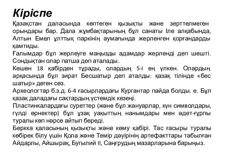 Кіріспе Қазақстан даласында көптеген қызықты және зерттелмеген орындары бар. Дала