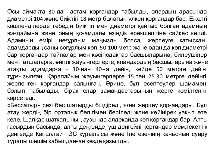 Осы аймақта 30-дан астам қорғандар табылды, олардың арасында диаметрі 104