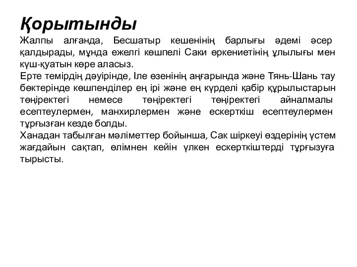 Қорытынды Жалпы алғанда, Бесшатыр кешенінің барлығы әдемі әсер қалдырады, мұнда