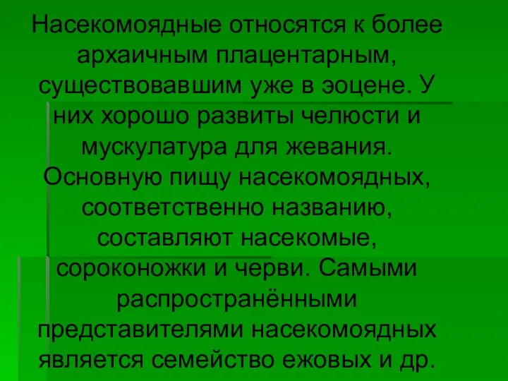 Насекомоядные относятся к более архаичным плацентарным, существовавшим уже в эоцене.