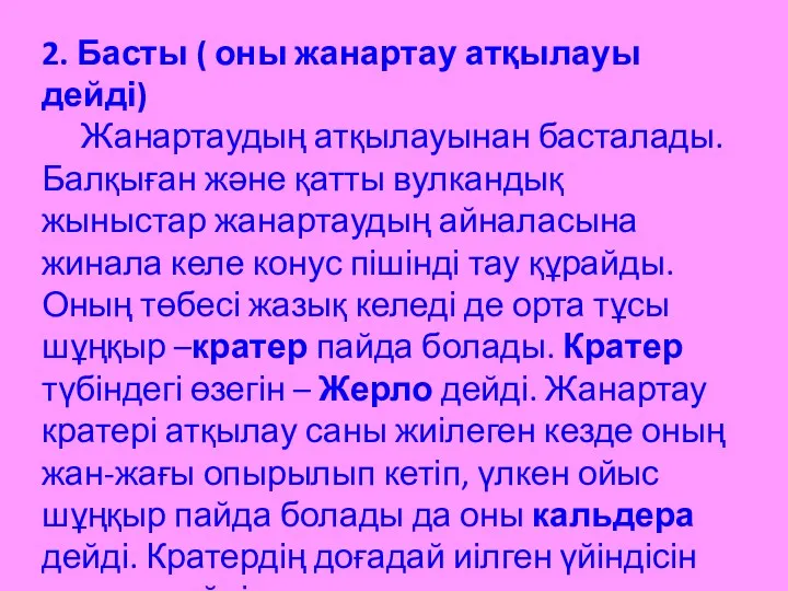 2. Басты ( оны жанартау атқылауы дейді) Жанартаудың атқылауынан басталады. Балқыған және қатты