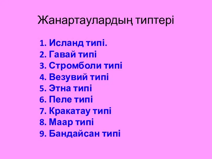 Жанартаулардың типтері 1. Исланд типі. 2. Гавай типі 3. Стромболи