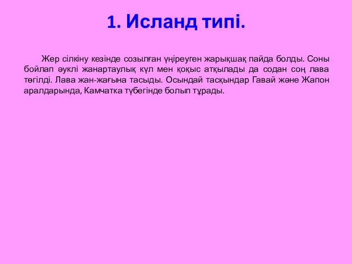 1. Исланд типі. Жер сілкіну кезінде созылған үңіреуген жарықшақ пайда