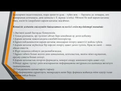 Балалармен педагогикалык, өзара әрекетте ұсақ – түйек жоқ — барлығы