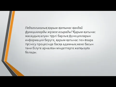 Педагогикалық қарым-қатынас қандай функцияларды жүзеге асырады? Қарым-қатынас жасаудың алуан түрлі