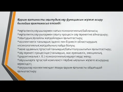 Қарым-қатынасты оқытудың оқу функциясын жүзеге асыру былайша қамтамасыз етіледі: *мұғалімнің