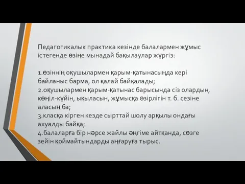 Педагогикалык практика кезінде балалармен жұмыс істегенде өзіңе мынадай бақылаулар жүргіз: