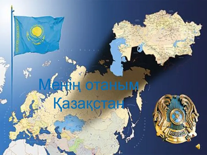 . Менің отаным Қазақстан