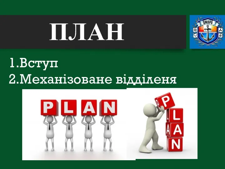 1.Вступ 2.Механізоване відділеня ПЛАН