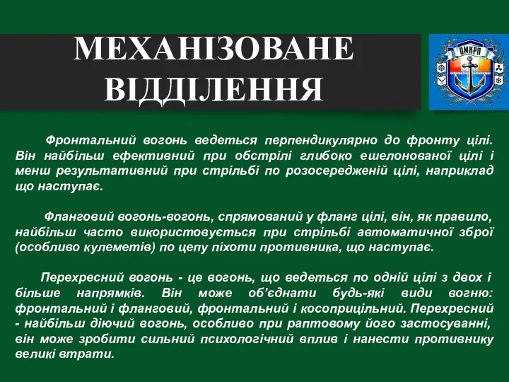 Фронтальний вогонь ведеться перпендикулярно до фронту цілі. Він найбільш ефективний