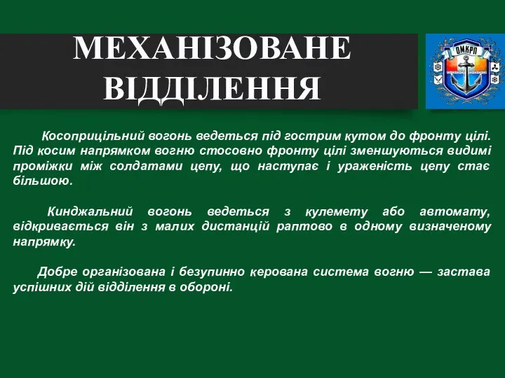 Косоприцільний вогонь ведеться під гострим кутом до фронту цілі. Під