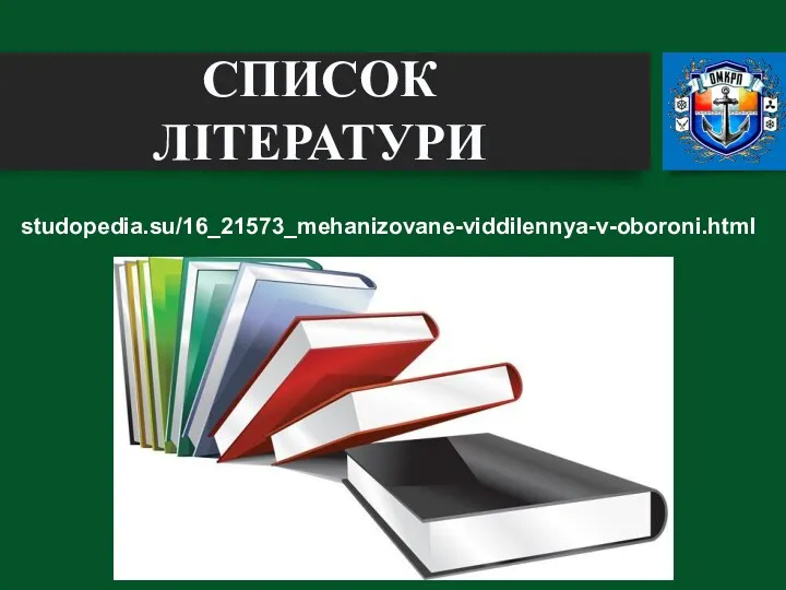 studopedia.su/16_21573_mehanizovane-viddilennya-v-oboroni.html СПИСОК ЛІТЕРАТУРИ