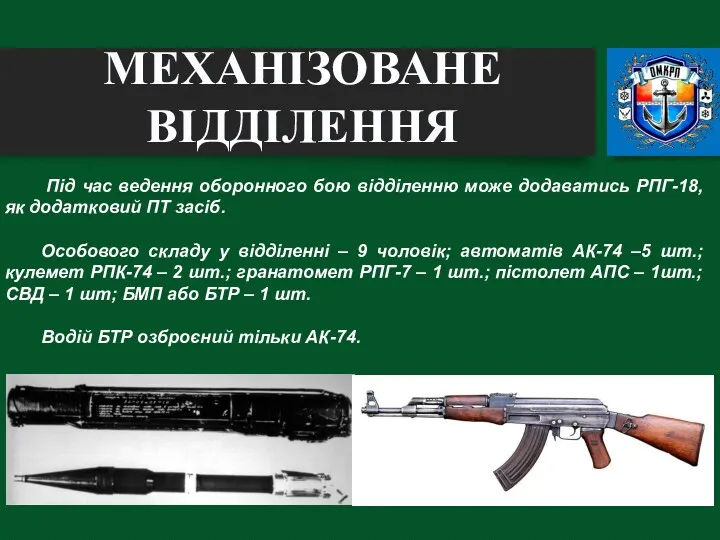 Під час ведення оборонного бою відділенню може додаватись РПГ-18, як