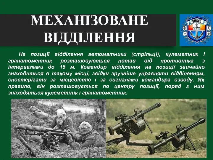 На позиції відділення автоматники (стрільці), кулеметник і гранатометник розташовуються потай