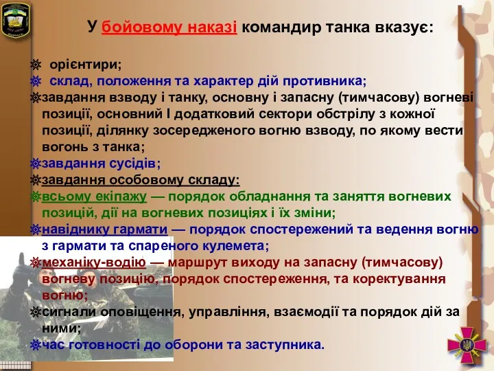 У бойовому наказі командир танка вказує: орієнтири; склад, положення та характер дій противника;