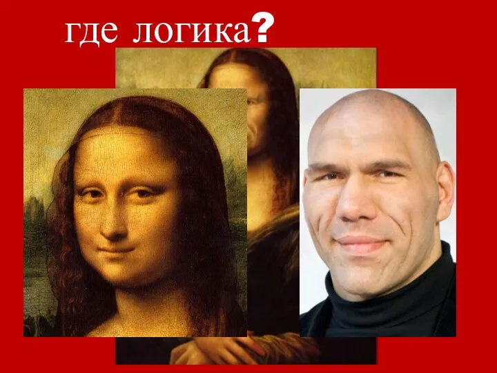 где логика?