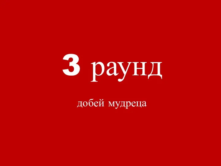 3 раунд добей мудреца