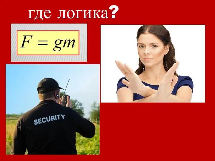 где логика?