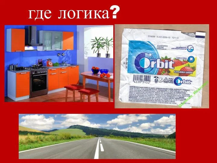 где логика?