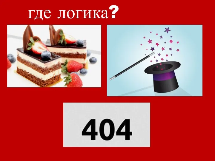 где логика?