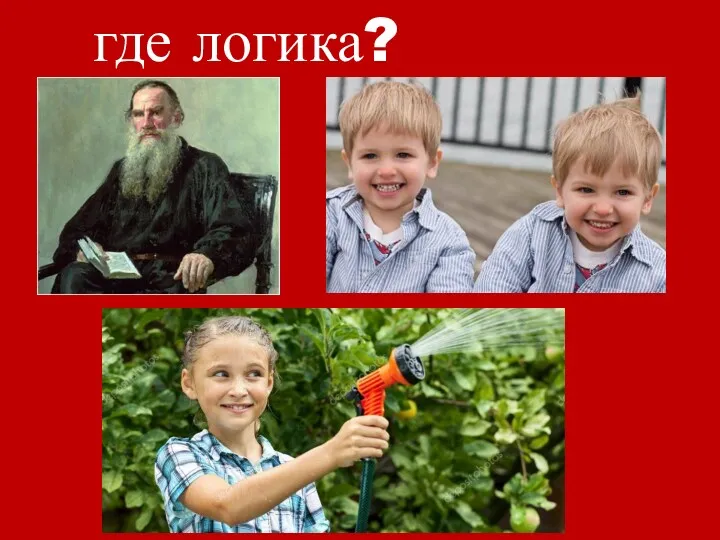 где логика?