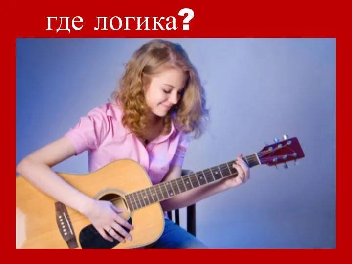 где логика?