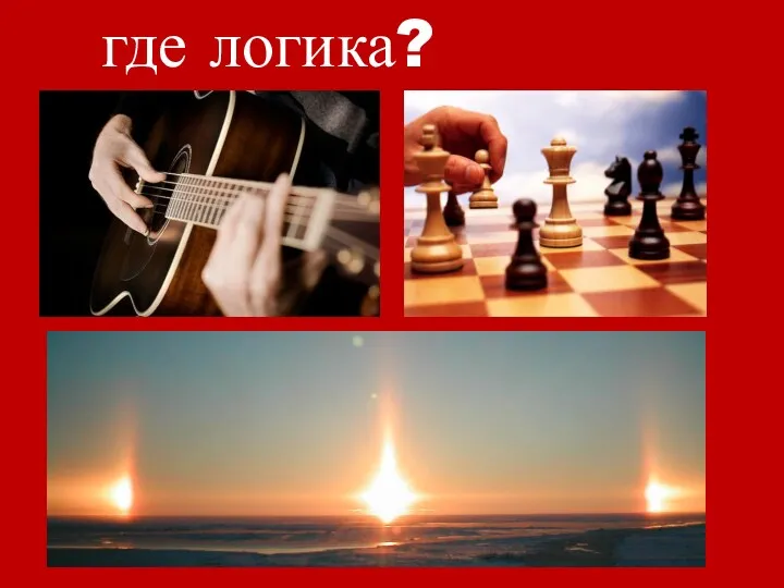 где логика?