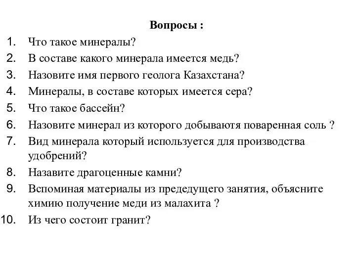 Вопросы : Что такое минералы? В составе какого минерала имеется