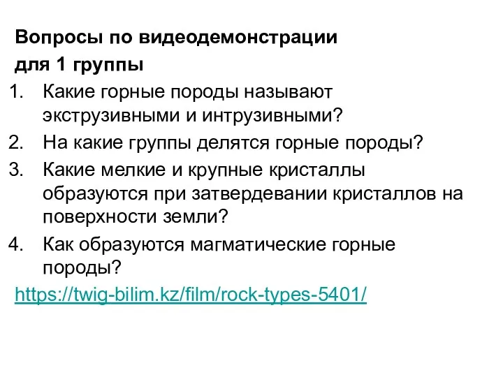 Вопросы по видеодемонстрации для 1 группы Какие горные породы называют