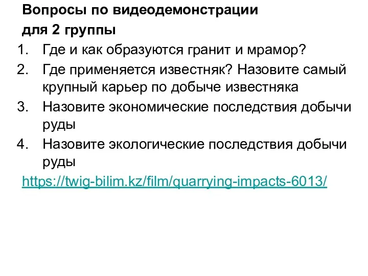 Вопросы по видеодемонстрации для 2 группы Где и как образуются