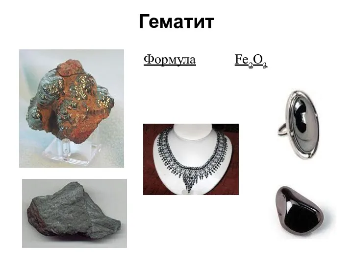 Гематит