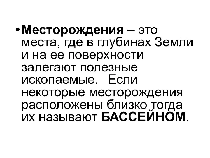 Месторождения – это места, где в глубинах Земли и на