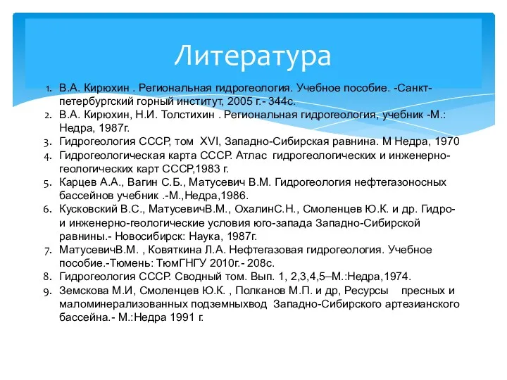 Литература В.А. Кирюхин . Региональная гидрогеология. Учебное пособие. -Санкт-петербургский горный