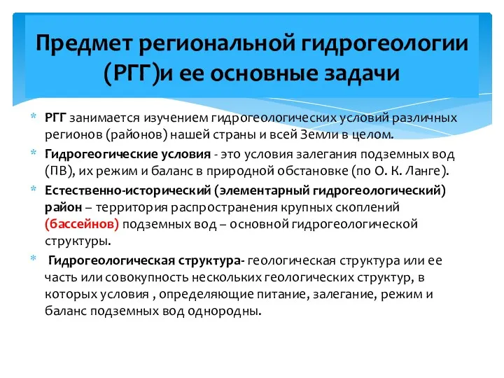 РГГ занимается изучением гидрогеологических условий различных регионов (районов) нашей страны