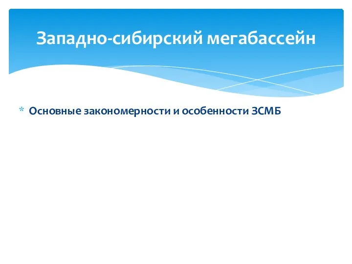 Основные закономерности и особенности ЗСМБ Западно-сибирский мегабассейн