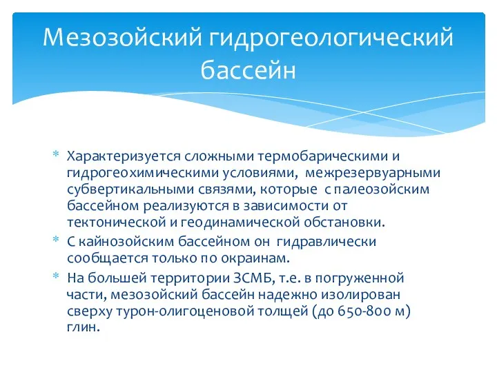 Характеризуется сложными термобарическими и гидрогеохимическими условиями, межрезервуарными субвертикальными связями, которые