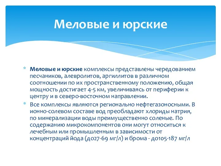 Меловые и юрские комплексы представлены чередованием песчаников, алевролитов, аргиллитов в