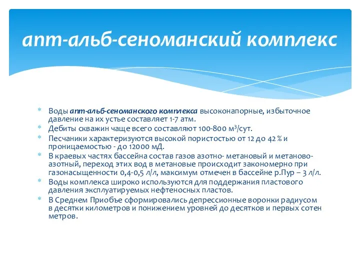 Воды апт-альб-сеноманского комплекса высоконапорные, избыточное давление на их устье составляет