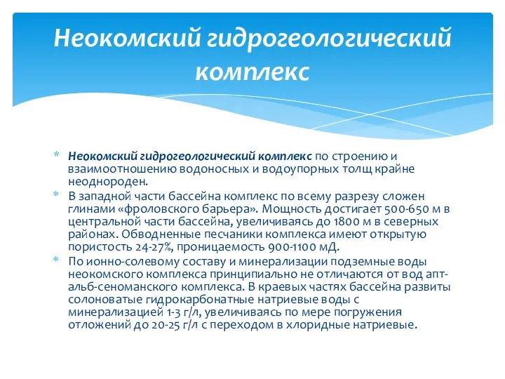 Неокомский гидрогеологический комплекс по строению и взаимоотношению водоносных и водоупорных