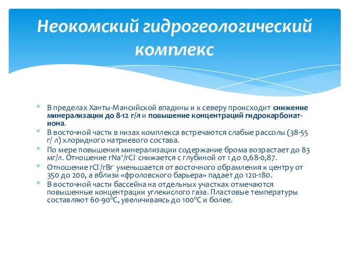 В пределах Ханты-Мансийской впадины и к северу происходит снижение минерализации