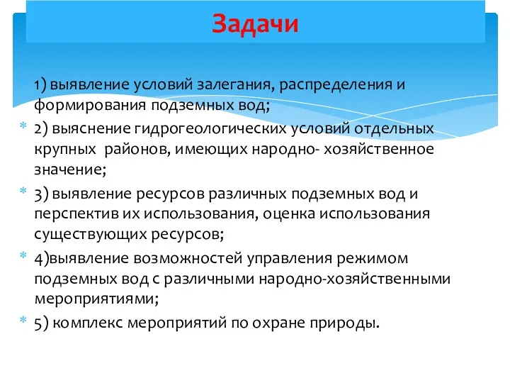 1) выявление условий залегания, распределения и формирования подземных вод; 2)