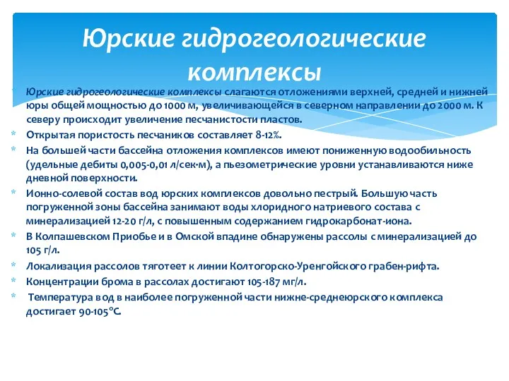 Юрские гидрогеологические комплексы слагаются отложениями верхней, средней и нижней юры